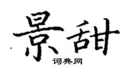 丁謙景甜楷書個性簽名怎么寫