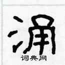 林少明寫的硬筆隸書涌