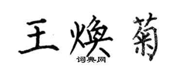 何伯昌王煥菊楷書個性簽名怎么寫