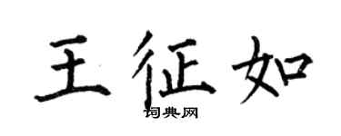 何伯昌王征如楷書個性簽名怎么寫
