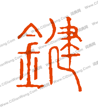 說文解字寫的鍵