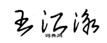 朱錫榮王江泳草書個性簽名怎么寫