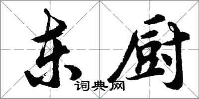 胡問遂東廚行書怎么寫