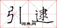 侯登峰引逮楷書怎么寫
