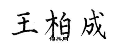 何伯昌王柏成楷書個性簽名怎么寫