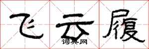曾慶福飛雲履隸書怎么寫