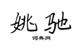 袁強姚馳楷書個性簽名怎么寫