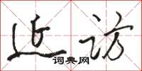 駱恆光延訪草書怎么寫