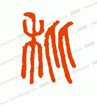 說文解字寫的秕