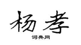 袁強楊孝楷書個性簽名怎么寫