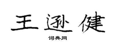 袁強王遜健楷書個性簽名怎么寫