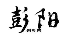 胡問遂彭陽行書個性簽名怎么寫
