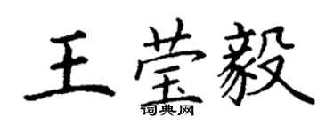 丁謙王瑩毅楷書個性簽名怎么寫