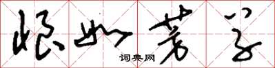 劉少英恨如芳草草書怎么寫