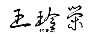 曾慶福王玲榮草書個性簽名怎么寫