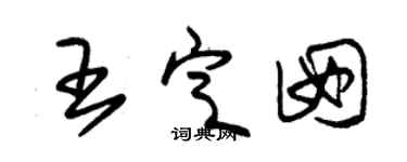 朱錫榮王定囡草書個性簽名怎么寫