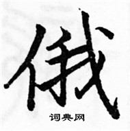 駱恆光寫的硬筆楷書俄