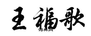 胡問遂王福歌行書個性簽名怎么寫