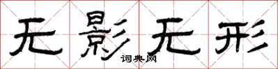 曾慶福無影無形隸書怎么寫