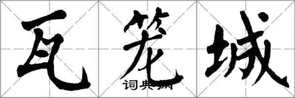 翁闓運瓦籠城楷書怎么寫