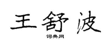 袁強王舒波楷書個性簽名怎么寫