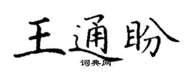 丁謙王通盼楷書個性簽名怎么寫
