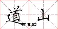 田英章道山楷書怎么寫