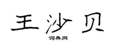 袁強王沙貝楷書個性簽名怎么寫