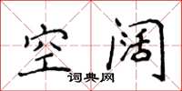 侯登峰空闊楷書怎么寫