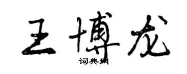 曾慶福王博龍行書個性簽名怎么寫