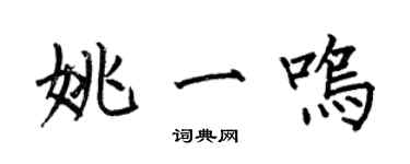 何伯昌姚一鳴楷書個性簽名怎么寫