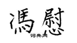 何伯昌馮慰楷書個性簽名怎么寫