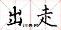 何伯昌出走楷書怎么寫