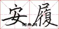 駱恆光安履楷書怎么寫