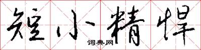 短小精悍怎么寫好看