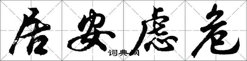 胡問遂居安慮危行書怎么寫