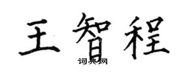 何伯昌王智程楷書個性簽名怎么寫