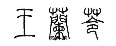 陳墨王蘭苓篆書個性簽名怎么寫