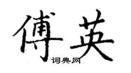 丁謙傅英楷書個性簽名怎么寫