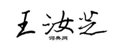 王正良王汝芝行書個性簽名怎么寫