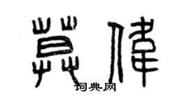 曾慶福莫偉篆書個性簽名怎么寫
