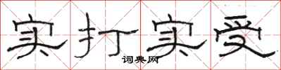 駱恆光實打實受隸書怎么寫