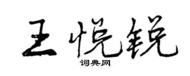 曾慶福王悅銳行書個性簽名怎么寫
