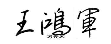 王正良王鴻軍行書個性簽名怎么寫