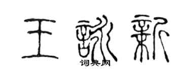 陳聲遠王詠新篆書個性簽名怎么寫