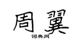袁強周翼楷書個性簽名怎么寫