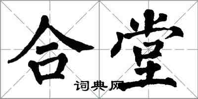 翁闓運合堂楷書怎么寫