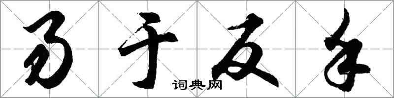 胡問遂易於反手行書怎么寫