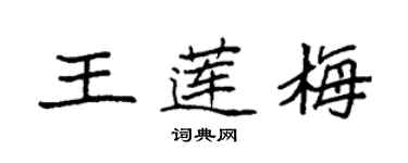 袁強王蓮梅楷書個性簽名怎么寫