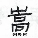 楊為國寫的硬筆隸書嵩